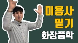 미용사 자격증 필기 하루만에 합격하기 - 화장품학 [권쌤tv]