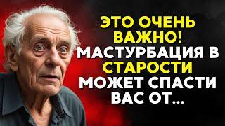 Если вы стары и мастурбируете, то мне жаль вам это говорить...