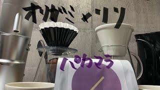 【SWITCH COFFEE】ORIGAMIとLILIのドリッパーで違いでるかな？ ホンジュラス パカマラ W Lagom P64 メッシュ4