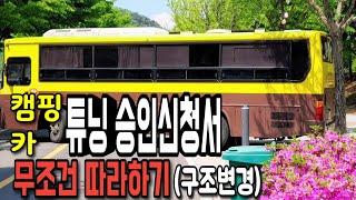 튜닝승인 신청 쉽게 집에서 받는방법/캠핑카로 만들기