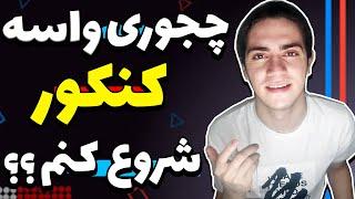 چجوری واسه کنکور شروع کنم؟ چه کارهایی رو درابتدا باید انجام بدم؟