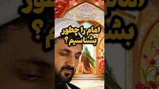 آیا امام با چهره‌اش شناخته می‌شود؟ | #امام_زمان #یمانی