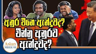 අනුර චීනෙ ඇන්දුවද? චීන්නු අනුරව ඇන්දුවද? | Rasika Jayakody | Yureshani Gataraluwa | Supun Jagodage