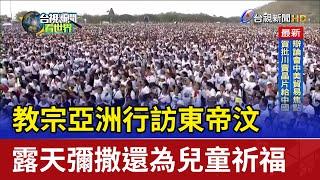 教宗亞洲行訪東帝汶 露天彌撒還為兒童祈福