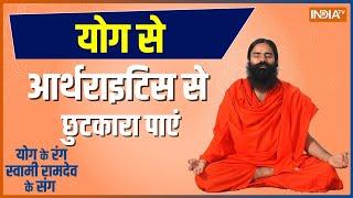 Swami Ramdev Yoga Tips: जोड़ों का दर्द मिटाएं, आर्थराइटिस से कैसे छुटकारा पाएं? | Yoga for Arthritis