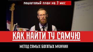 ТРЕНИНГ: как найти идеальную девушку за 3 месяца (готовый план с примерами свиданий).