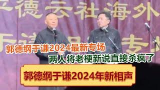 带你全程回顾郭德纲于谦2024年5月最新海外巡演伦敦站，郭于老梗新说直接杀疯了！  德云社相声大全   #郭德纲 #于谦 #岳云鹏 #孙越 #张鹤伦 #郎鹤炎 #高峰