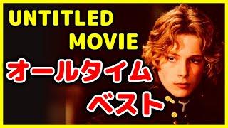 【登録者5万人記念】UNTITLED MOVIEが選ぶ オールタイムベスト TOP10【おすすめ映画紹介】