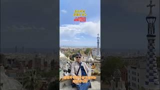 한수가 본 스페인 #travel #beautifuldestinations