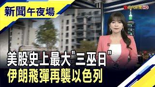 美股迎史上最大規模"三巫日" 6兆美元天量期權到期  川普攻伊朗再等等?但伊朗飛彈已對準美軍基地...｜主播 賴家瑩｜【新聞午夜場】20250620｜非凡財經新聞