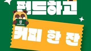 (빨리요!)원뱅킹 1만원 스벅 쿠폰!! & 네이버페이  복카드 최대5천원!!