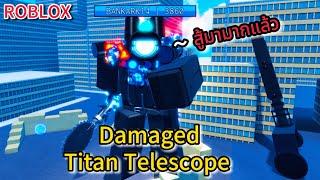 Roblox:Superbox Siege Defense:วิธีหาตราปลด Damaged Titan Telescope ง่ายๆ !!?