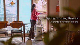 SUB) The reason why my house is clean l A cleaning routine for an exciting spring