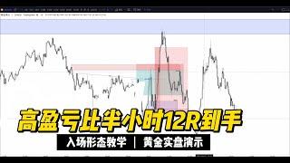 黄金实盘1min高盈亏比入场教学