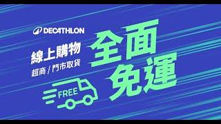 只要你想動，就上迪卡儂 │ 迪卡儂線上購物全面免運