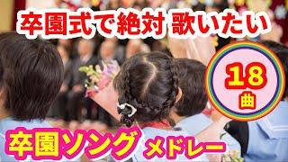 【卒園式で絶対歌いたい】ピアノ楽譜･ＣＤあり【卒園ソングメドレー】卒園式の歌・謝恩会・お別れ会に泣ける曲ベスト保育園・幼稚園・こども園 先生・お父さん・お母さん・保護者 泣くねさよならぼくたちの