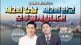 [단희TV X 이승훈부동산연구소] 제2의 강남, 판교 모두 공개합니다