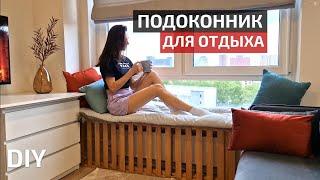 Гостиная МЕЧТЫ Подоконник для сидения своими руками| Однушка ПИК ч.4