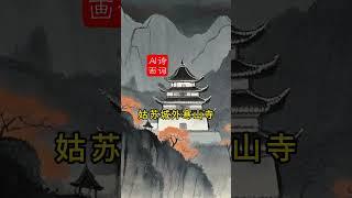 枫桥夜泊 唐 #张继 #chineseliterature #chinesepoetry #诗词 #唐诗三百首 #唐诗