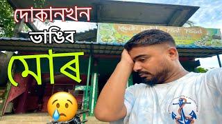 দোকান শেষ মোৰ  Please help ||Assames vlog || lifestyle vlog