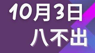 10月3日｜福星539 ｜八選不出｜今彩539版路預測分享｜感謝分享