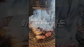 화정 제주묵돈 흑돼지 근고기 #화정제주묵돈 #제주묵돈 #흑돼지근고기 #우리가게소식