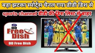 DD free Dish mein sports channel band kiye | why DD free Dish remove sports channel | sports channel