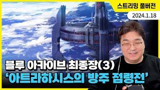 블루 아카이브 최종장 같이 보기 (3장: 아트라하시스의 방주 점령전)