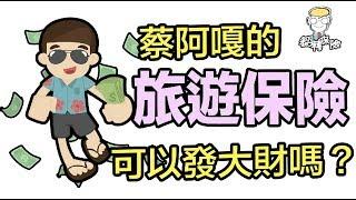 蔡阿嘎的旅遊保險可以發大財嗎？【翻轉保險】