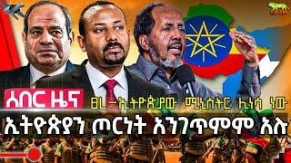 መሃሙድ ኢትዮጵያን ጦርነት መግጠም አንችልም አሉ | ፀረ-ኢትዮጵያው ሚኒስትር ሊነሳ ነው | ኢትዮጵያ ግብጽን ወርቃማ ዕድል እንዳያመልጥሽ አለች |አያቶላው ጠፉ