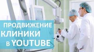 Продвижение клиники.  YouTube маркетинг для продвижения клиники. Видеофирма.