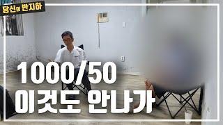 보증금 1천만 원에 월세 50만 원도 어렵다고 말하는 부동산 / 부동산 경매 투자