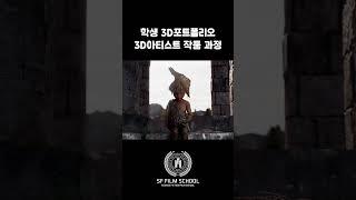 [A hopeful] 학생 3d포트폴리오 3d아티스트 작품 과정, 3d, 모델링, cg, vfx  #sffilmschool #modeling #3d애니메이션 #maya #3d