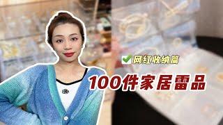 100件家居雷品—网红收纳篇