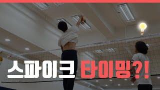 배구 스파이크 잘하는 방법!  스파이크 타이밍은 맞춰야지?