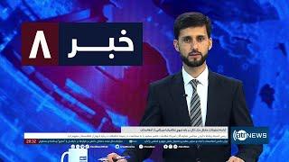 Ariana News 8pm News: 14 September 2024 | آریانا نیوز: خبرهای دری ۲۴سنبله ۱۴۰۳