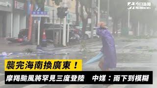 襲完海南換廣東！摩羯颱風將罕見三度登陸　中媒：雨下到模糊｜NOWnews