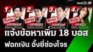 จ่อบุกเรือนจำแจ้งข้อหา 18 บอส ฟอกเงิน-เงินกู้-อั้งยี่ฯ | 21 ต.ค. 67 | ข่าวเช้าหัวเขียว