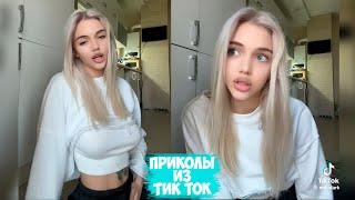 ПРИКОЛЫ ТИК ТОК / ЛУЧШИЕ СМЕШНЫЕ ВИДЕО ИЗ TIK TOK #114