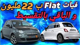 Fiat 500 in installments in Algeria for 22 million |  The price of voitures