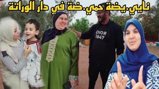 خبر عاااجل و خطير ناااا.ااايضة حميضة في دار لوراتة