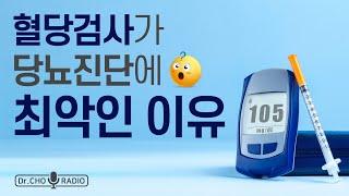 당뇨진단 - 혈당만 검사해봤자 아무 소용 없는 이유