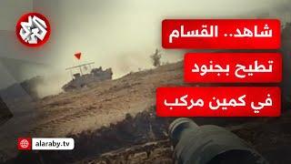 رعب حجارة داود يتواصل..  كتائب القسام تنشر مشاهد من كمين مركب استهدف آليات الاحتلال شرق خانيونس