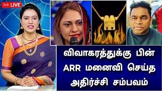 LIVE : விவாகரத்துக்கு பின் அதிர்ச்சி சடங்குகள் ! AR ரஹ்மான் மனைவி அதிர்ச்சி