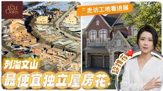 列治文山在售最便宜的独立屋房花  2024交付 实地走访建筑工地，看项目最新进展 Red Oaks on Bayview  第二期即将售罄