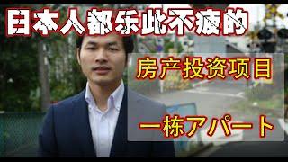 日本买房攻略|日本人都乐此不疲的投资项目：一栋アパート 上集（內見篇）