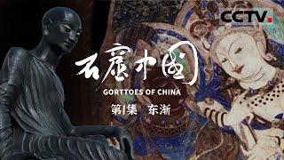 《石窟中国》第1集 解码中国石窟的第一把钥匙就藏在——克孜尔石窟 GROTTOES OF CHINA【CCTV纪录】