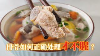 排骨如何正确处理才不腥？ |  饭店厨子处理方式