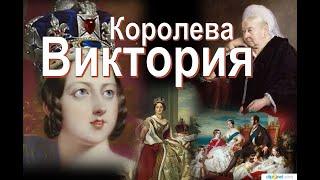 Королева Виктория:«Важно не то, что люди думают обо мне, а то, что я думаю о них»