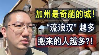 加州最奇葩的城：流浪汉越多，搬来的人越多？| 美国房产 | 美国房价 | 美国买房 | 德州房产 | 加州房产 | 纽约房产 | 洛杉矶买房 | 湾区房产 | 萨克拉门拖 李文勍Richard